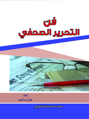 cover image of فن التحرير الصحفي